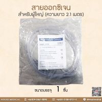 ADULT CANNULA สายออกซิเจนสำหรับผู้ใหญ่ ขนาด 7 ฟุต (2.1 เมตร)