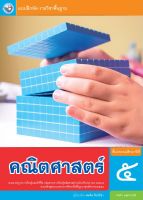 แบบฝึกหัดคณิตศาสตร์  ชั้น ป 5 (หลักสูตร 2560) พว