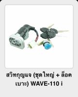 สวิทกุญแจ(สตาร์ท+ล็อคเบาะ) WAVE-110 i