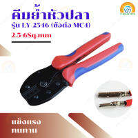 คีมย้ำ หัว MC4 สาย PV1-F สำหรับพลังงานแสงอาทิตย์ ขนาดสาย 2.5-6 Sq.mm  ขนาด 2.5-6Sq.mm² รุ่น LY-2546 ข้อต่อ