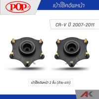 POP เบ้าโช๊คอัพหน้า CRV G3 ปี 2007-2011 (2ชิ้น L/R)