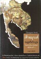 เจ้าอนุวงศ์ กบฎหรือวีรบุรุษ ในสงครามไทย เวียงจันทร์ สมัยรัชกาลที่ ๓ ภาสกร วงศ์ตาวัน