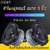 ลำโพงฟูลเรนจ์ ขนาด 3 นิ้ว [ราคาต่อ 1 ดอก] ลำโพงมิดเบส ลำโพง DIY กำลังขับ 30W - 80W ลำโพง 3 นิ้ว ลำโพงเบส กรวยไฟเบอร์ คุณภาพดี เสียงดีมาก คุ้มราคา