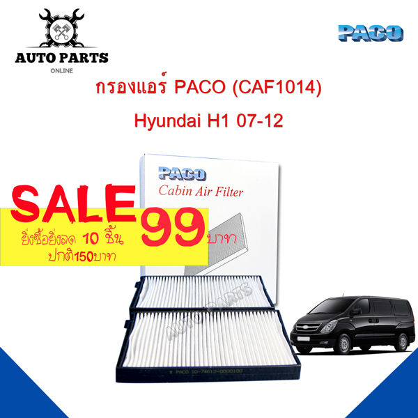 กรองแอร์-paco-ใช้กับรถ-ฮุนได-hyundai-h1-07-12-paco-cabin-air-filter-caf1014