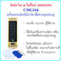 CMG164 เครื่องทาบบัตรคีย์การ์ด (RFID 125KHz) เพื่อควบคุมประตู 8,000 ผู้ใช้งาน (ทาบบัตร หรือ กดรหัส) แข็งแรง ทำจากอัลลอย