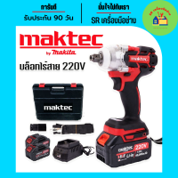 Maktec บล็อกแบต บล็อกไร้สาย  4หุน  220V พร้อมแบตเตอรี่ 2 ก้อน (มีกล่องจัดเก็บคุณภาพดี บล็อกแบต บล็อกแบตไร้สาย สว่านอเนกประสงค์ บล็อกไฟฟ้า