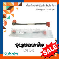 ชุดลูกหมาก ซ้าย 1 ตัว  Kubota Tractor รุ่น L3608, L4018  TC422-13702