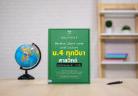 หนังสือ Perfect Short Note and Lecture ม.4 ทุกวิชา สายวิทย์ พิชิตข้อสอบมั่นใจ 100%