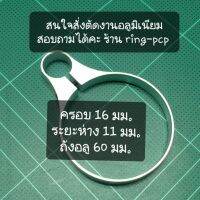 แหวนอลูมิเนียม เอนกสงค์  ยึด  ถัง ขนาด 16 มม.ระยะห่าง 11 มม.  ถัง อลูมิเนียม ขนาด  60 มม.