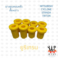 PU ยูริเทรน ยางหูแหนบหลัง MITSUBISHI CYCLONE, STRADA, TRITON