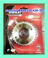 สเตอหลัง กลึง OSAKI WAVE125/WAVE110-I/DREAM110-I/WAVE100S  420-35T