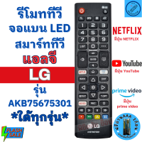 รีโมทสมาร์ททีวี LG แอลจี ใด้ทุกรุ่น รุ่นAKB75675301 Remot Smart LG ใช้กับสมาร์ททีวี LED LCD จอแบน มีปุ่ม MOVIE / NETFLIX / PRIME VIDEO ฟรีถ่านAAA2ก้อน รีโมทlg รีโมททีวีlg