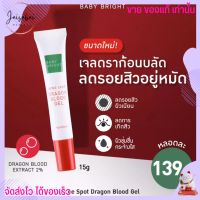 Baby Bright แอคเน่สปอต เจลลดรอยสิว รอยแดง รอยดำ 15g เบบี้ไบร์ทรอยสิวจางลงจริง สิว ครีมลดรอยสิว