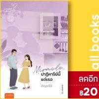 Miracle ปาฏิหาริย์นี้แด่เธอ (New Edition) | แจ่มใส อัญชรีย์