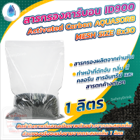 ? SafetyDrink ? สารกรองคาร์บอน ID900 Mesh 8x30 AQUASORB (ถ่านหิน) 1 ลิตร (0.5 กก.) ?