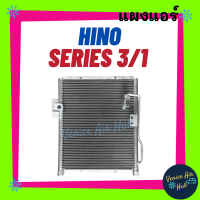 แผงร้อน ฮีโน่ ซีรี่ย์ 3/1 ยูโร HINO SERIES 3/1 EURO 3 แผงคอล์ยร้อน คอล์ยแอร์ คอล์ยร้อนแอร์ คอนเดนเซอร์ แผงคอล์ย แผงแอร์ คอนเดนเซอร์แอร์ แอร์รถยนต์