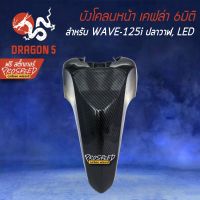 จัดส่งทันที บังโคลนหน้า เคฟล่า 6มิติ WAVE-125i ปลาวาฬ, เวฟ125i LED + สติกเกอร์ PROSPEED 1อัน