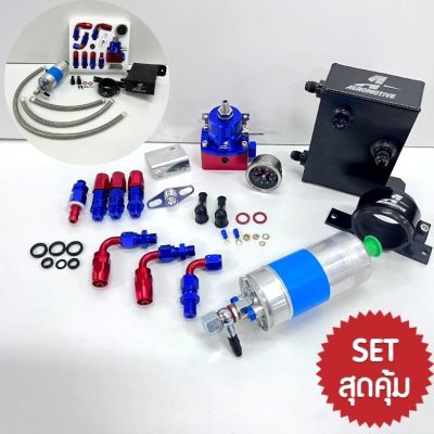 ระบบน้ำมัน Aeromotive เซ็ต 4ชิ้น(เรคกูเรต+ถังA+ปั๊มติ้ก+ขาปั๊มติ้ก+สายถักสีเงิน) สินค้าได้ตามภาพ ใช่งานได้ดี (น้ำเงิน-แดง)