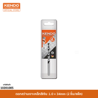 KENDO 10201005 ดอกสว่านเจาะเหล็กสีเงิน 1.0 × 34mm (2 ชิ้น/แพ็ค)