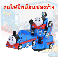 รถไฟโทมัสแปลงร่าง ชนถอย มีเสียง มีไฟ หุ่นแปลงร่าง ของเล่นเด็ก