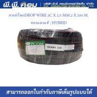 สายลำโพงDROP WIRE 2C X 2.5 MM.2 X 200 M. ทองแดงแท้ ; HYBRID