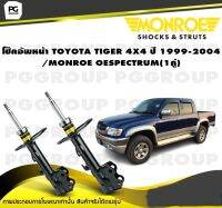 โช็คอัพหน้า TOYOTA TIGER 4X4 ปี 1999-2004 / MONROE OESPECTRUM (1คู่)