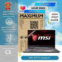 ฟิล์มกันรอย คอม โน็ตบุ๊ค แบบถนอมสายตา MSI GP75 Leopard (17.3 นิ้ว : 38.2 x 21.6 ซม.) Screen Protector Film Notebook MSI GP75 Leopard : Blue Light Cut Film (Size 17.3 in : 38.2x21.5 cm.)