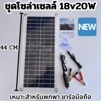 ชุดโซล่าเซลล์ แผงโซล่าเซลล์ 18V 20W Poly โซล่าเซลล์ พลังแสงอาทิตย์ โซล่าเซลล์ แผงพลังงานแสงอาทิตย์ แผงโซล่าแบบพกพา ติดเป้ได้ สินค้าในไทย