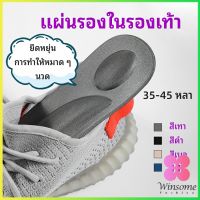 Winsome แผ่นรองเท้า แผ่นเสริมรองเท้า เพื่อสุขภาพ ลดอาการปวด ตัดขอบได้ insole