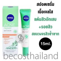 Nivea Acne Repair Spot Serum 15ml. นีเวีย สปอตเซรั่ม เนื้อเจลใส แต้มสิวอักเสบ+รอยสิว สยบวงจรสิวซ้ำซาก