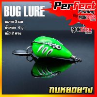 กบยาง รุ่น หยดยาง BUG LURE