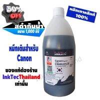 InkTec น้ำหมึกเติม Tank สำหรับ Canon ขนาด 1,000 ml. - สีดำกันน้ำ(Pigment Black) #หมึกปริ้นเตอร์  #หมึกเครื่องปริ้น hp #หมึกปริ้น   #หมึกสี #ตลับหมึก