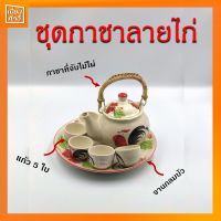 ชุดกาชาเซรามิค ชุดกาน้ำ กาชาลายไก่ กาชาใหญ่ไก่ดอกที่จับไผ่+แก้ว 5 ใบ+จานกลมบัว