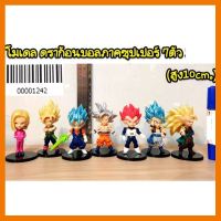 สินค้าขายดี!!! โมเดล ดร้าก้อนบอลภาคซุปเปอร์ 7 ตัว (ความสูง 10cm) ## โมเดล โมเดลรถ ของเล่น ของสะสม รถ หุ่นยนต์ ตุ๊กตา โมเดลนักฟุตบอล ฟิกเกอร์ Model