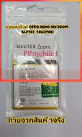 แบตเตอรี่ Oppo Reno 10X Zoom/Reno 10/Reno 5G (BLP705) แบต Oppo Reno 10X Zoom / Reno10 / Reno5G battery Model. BLP705 4065mAh