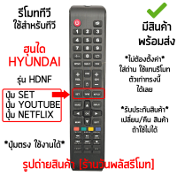 รีโมททีวี ใช้กับ ฮุนได Hyundai รุ่นHDNF แถวกลางมีปุ่มSET ปุ่มYOUTUBE ปุ่มNETFLIX *ปุ่มตรง ใช้งานได้* [เก็บเงินปลายทางได้ มีสินค้าพร้อมส่ง]