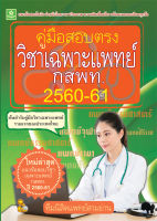 คู่มือสอบตรงวิชาเฉพาะแพทย์ กสพท. 2560-61