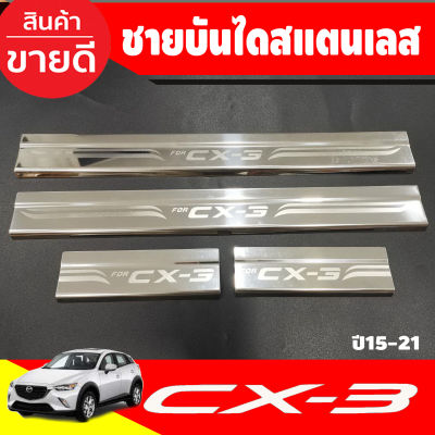 ชายบันได สแตนเลส 4 ชิ้น มาสด้า ซีเอ็ก3 MAZDA CX3 2015 2016 2017 2018 2019 (T)