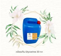 กลีเซอรีน GLYCERINE 30 กก. เกรดอาหาร USP Grade กลีเซอรอล Glycerol