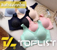 ?TOPLIST? (TL-N442) สปอร์ตบราผ้านิ่ม ทรงสวย กระชับ ใส่สบาย เสริมฟองน้ำอย่างดี