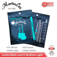 (พร้อมส่ง แท้100%) Martin Lee 12A สายกีต้าร์โปร่ง เบอร์12 เสียงเพราะ ตั้งง่าย ครบชุด สาย กีต้าร์ โปร่ง Guitar String