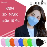 แมสเกาหลี หน้ากากอนามัยเกาหลี หน้ากากเกาหลี kf94 ( KF94 10ซอง=100ชิ้น  ) หน้ากากอนามัย เเพ๊คละ10ชิ้นKF94 Mask หน้ากากอนามัยทรงเกาหลี แพคเกจใหม่​พร้อมส่งในไทย แมส ทรงเกาหลี หน้ากาก นุ่ม ใส่สบาย ไม่รัด