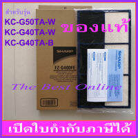 แผ่นคาร์บอนกรองกลิ่น SHARP FZ-G40DFE (ของแท้) สำหรับเครื่องฟอกอากาศ SHARP รุ่น KC-G40TA-W, KC-G40TA-B, KC-G50TA-W และ KI-N50TA-W