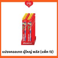 !!ขายยกแพ็ค!! แปรงคอลเกต เดอลุกซ์ พลัส รุ่น 15 บาท (1 แพ็ค มี 12 ด้าม)