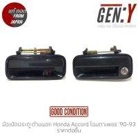 มือเปิดประตู ด้านนอก Honda Accord โฉมตาเพชร 90-93 แท้ญี่ปุ่น ตรงรุ่น สามารถนำไปใส่ใช้งานได้เลย