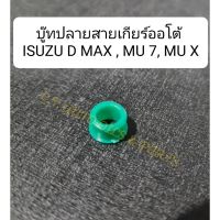 บู๊ทปลายสายเกียร์ออโต้ ISUZU D MAX , MU 7 ,MU X(ราคาต่อชิ้น) OEM