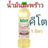 น้ำมันมะพร้าวคีโต Keto น้ำมันปรุงอาหารคีโต น้ำมันมะพร้าว Naturel น้ำมันพืชคีโต น้ำมันคีโต น้ำจิ้มคีโต เครื่องปรุงคีโต อาหารคีโต กับข้าวคีโ