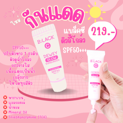 กันแดด แบล็คซี ดิวอี้ โกล์ว SPF 50 PA+++ 20ML