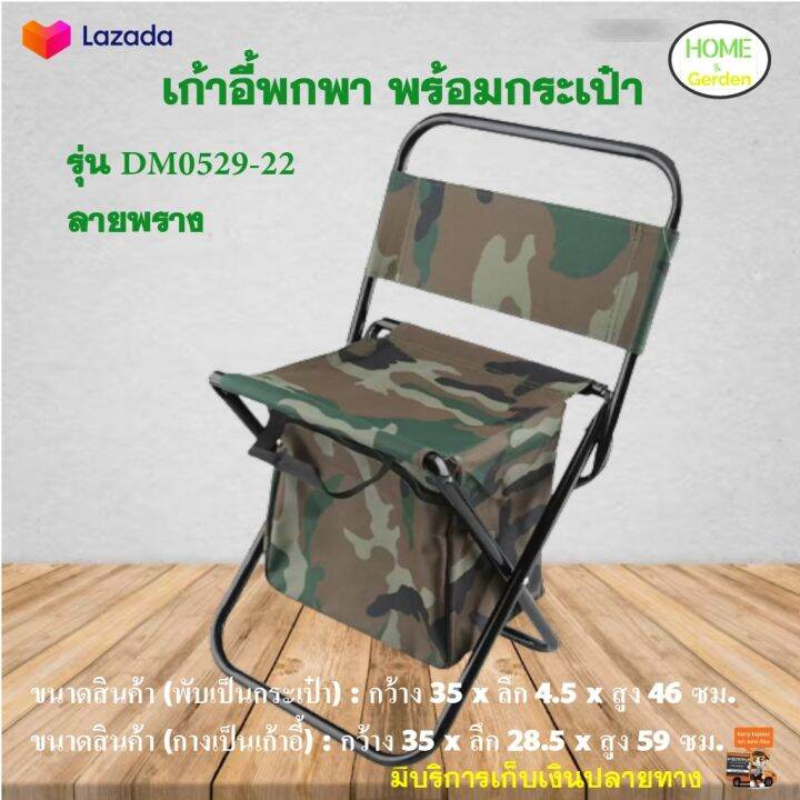 เก้าอี้สนาม-รุ่น-dm0529-22-ลายพราง-เก้าอี้พกพา-พร้อมกระเป๋า-เก้าอี้สนามผ้า-เก้าอี้แคมป์ปิ้ง-เก้าอี้เดินป่า-เก้าอี้ปิคนิค-เก้าอี้พับได้