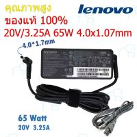 คุณภาพดี  (ส่งฟรี ประกัน 1 ปี) Lenovo Adapter ของแท้ 20V/3.25A 65W หัว 4.0*1.7mm สายชาร์จ เลอโนโว่ อะแดปเตอร์ (le008) มีการรัประกันคุณภาพ  ฮาร์ดแวร์คอมพิวเตอร์